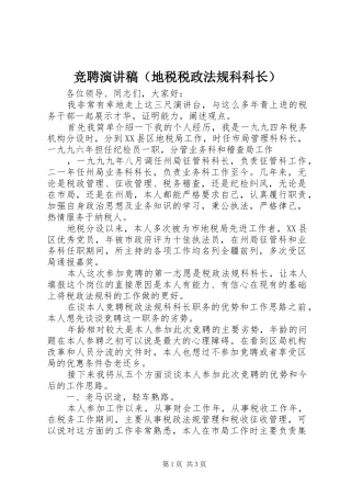 竞聘致辞演讲稿（地税税政法规科科长）