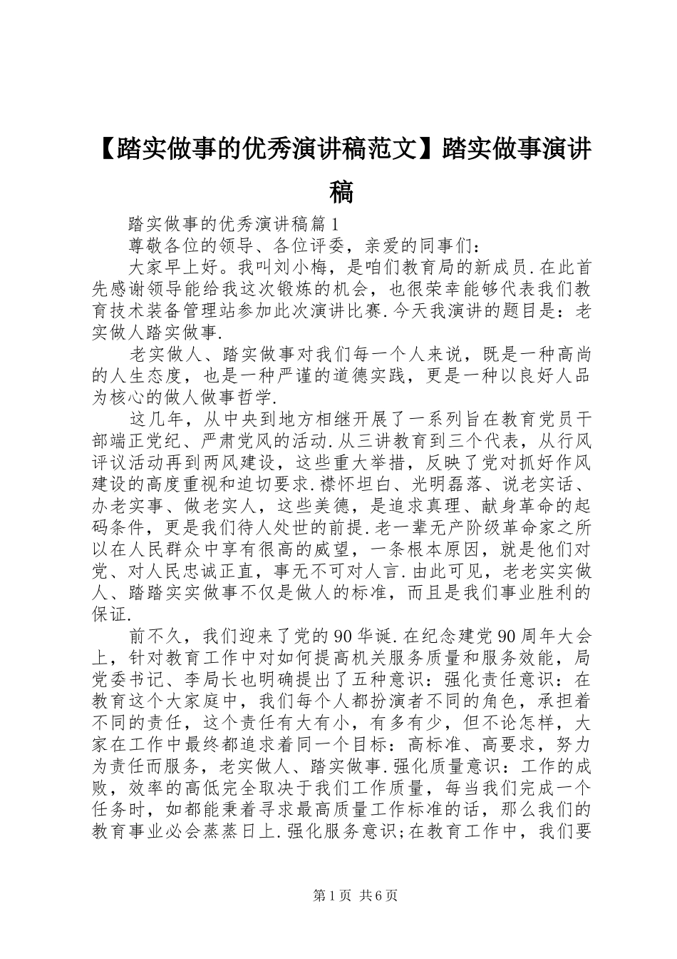 【踏实做事的优秀演讲稿】踏实做事演讲稿_第1页