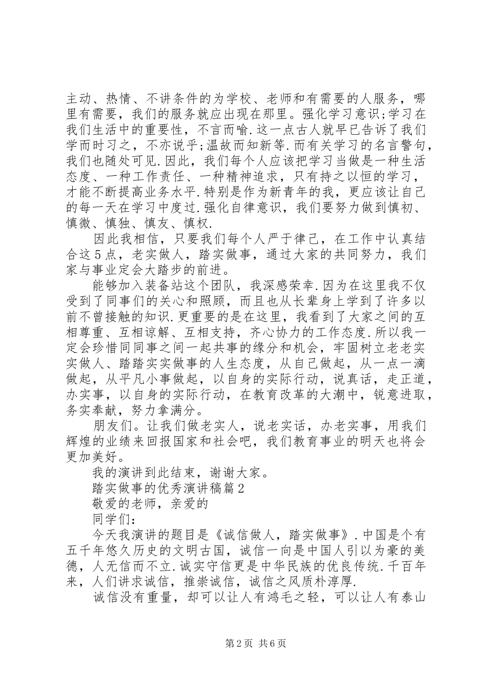 【踏实做事的优秀演讲稿】踏实做事演讲稿_第2页