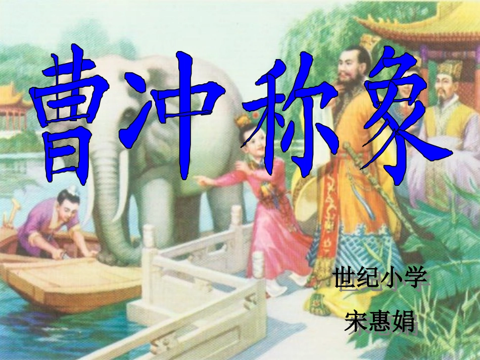 一年级语文下册《曹冲称象》PPT课件之一(语文A版)_第1页