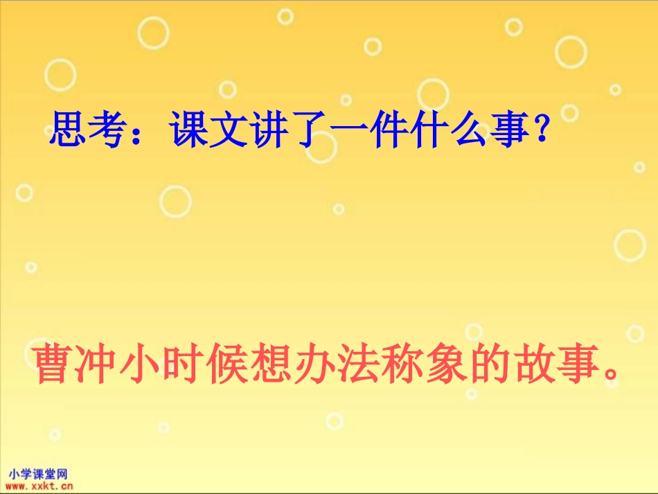 一年级语文下册《曹冲称象》PPT课件之一(语文A版)_第3页