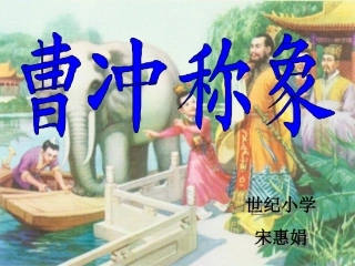 一年级语文下册《曹冲称象》PPT课件之一(语文A版)