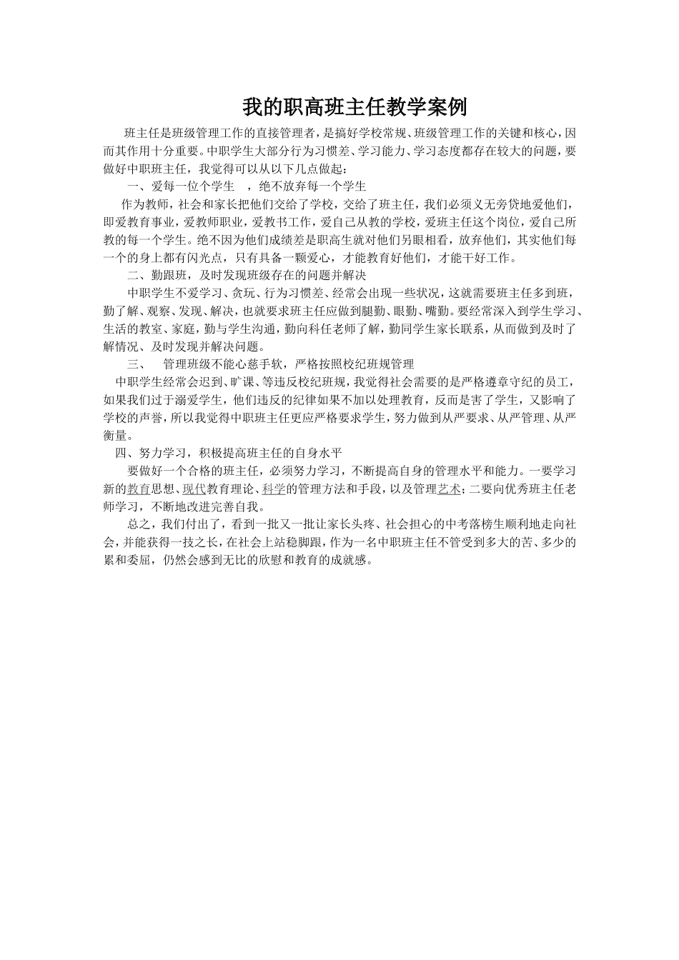 我的职高班主任教学案例_第1页