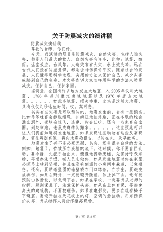 关于防震减灾的致辞演讲稿