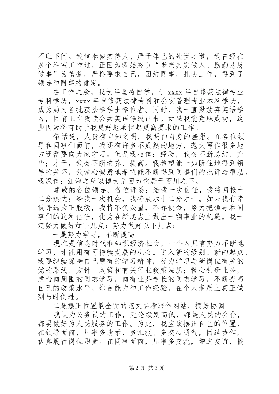 XX年竞聘演讲精选之竞争正股职岗位_第2页