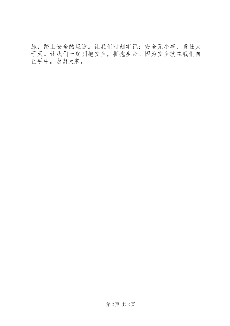 安全生产月演讲稿范文：安全在心中_第2页