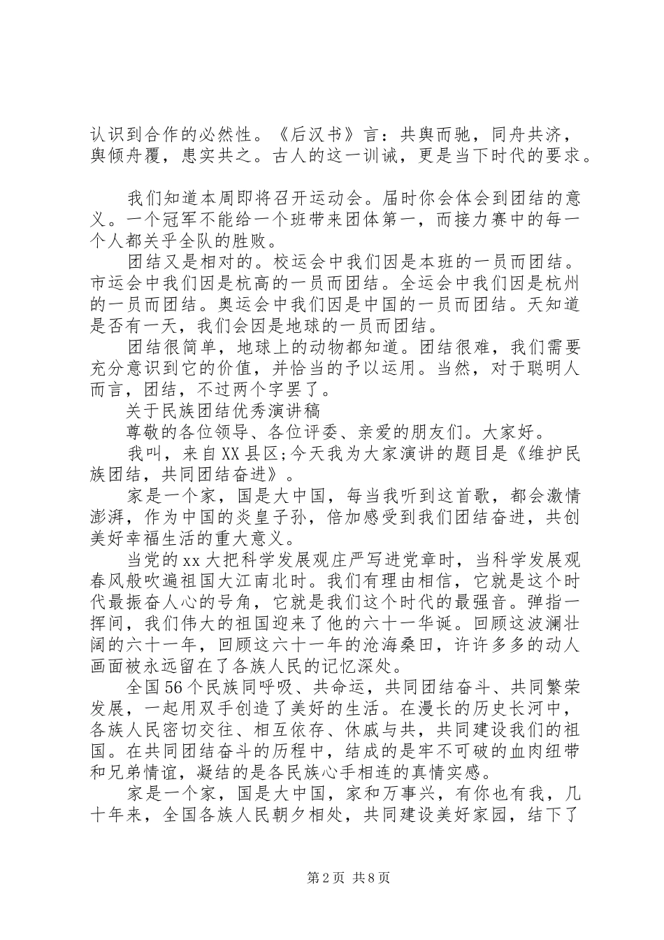 关于民族团结优秀演讲范文_第2页