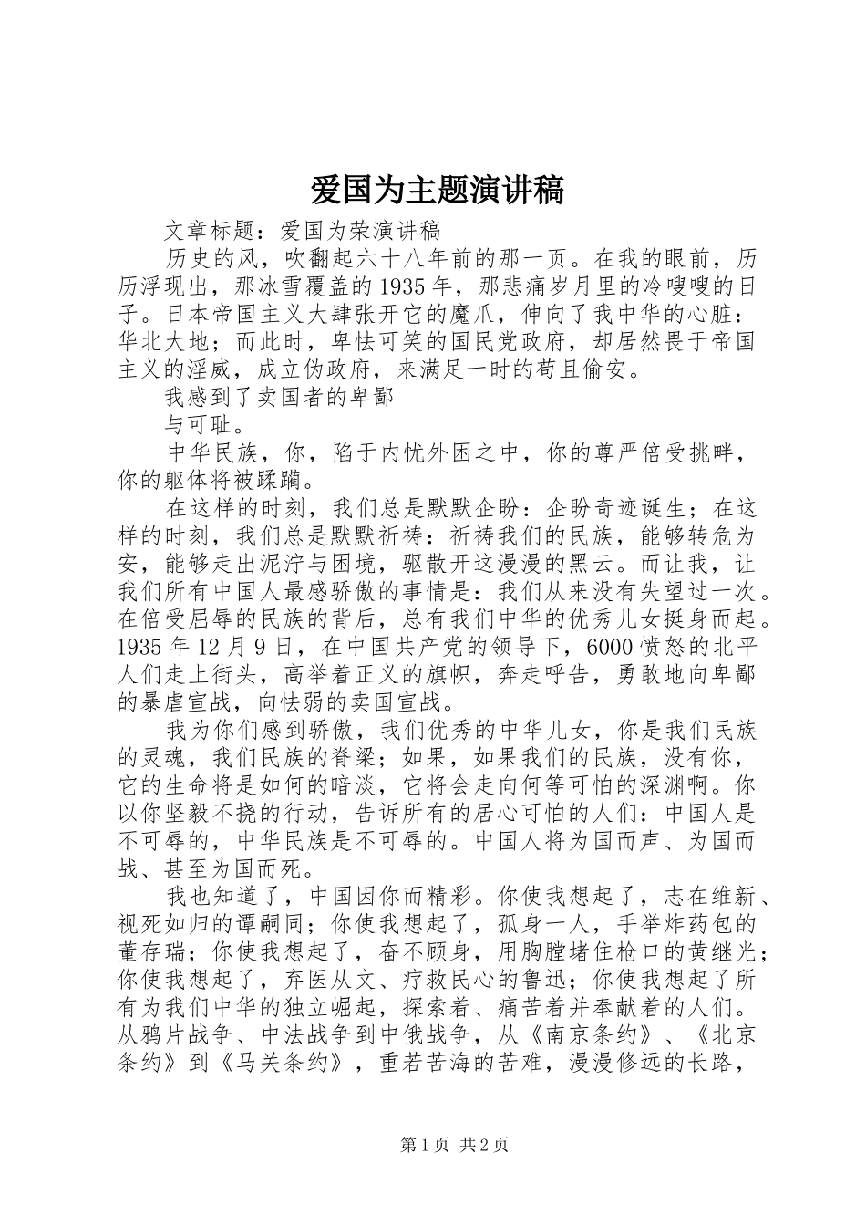 爱国为主题演讲致辞_第1页