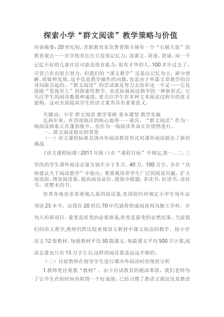 探索小学“群文阅读”教学策略与价值_第1页