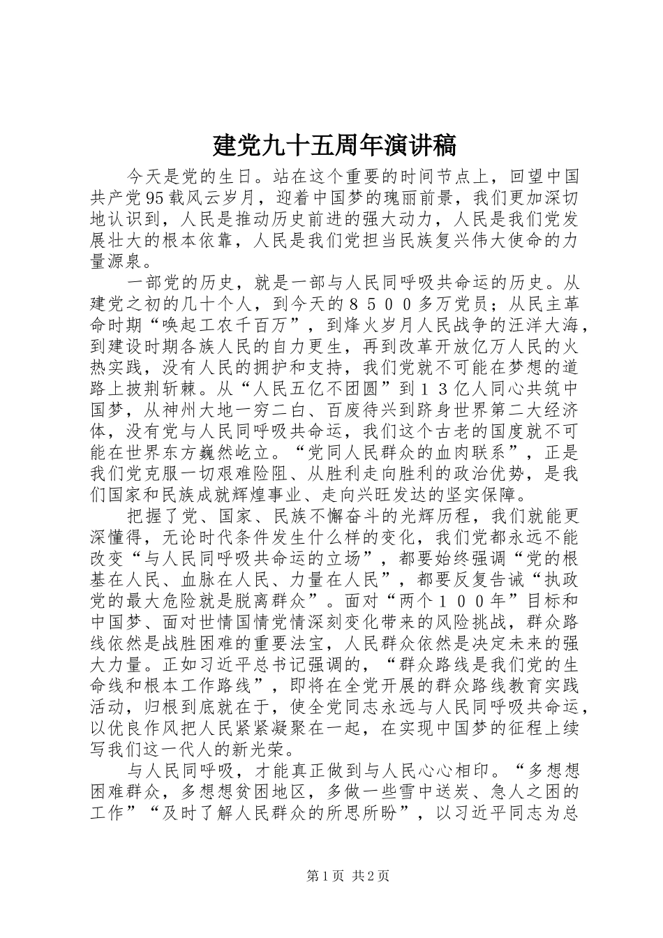 建党九十五周年演讲_第1页