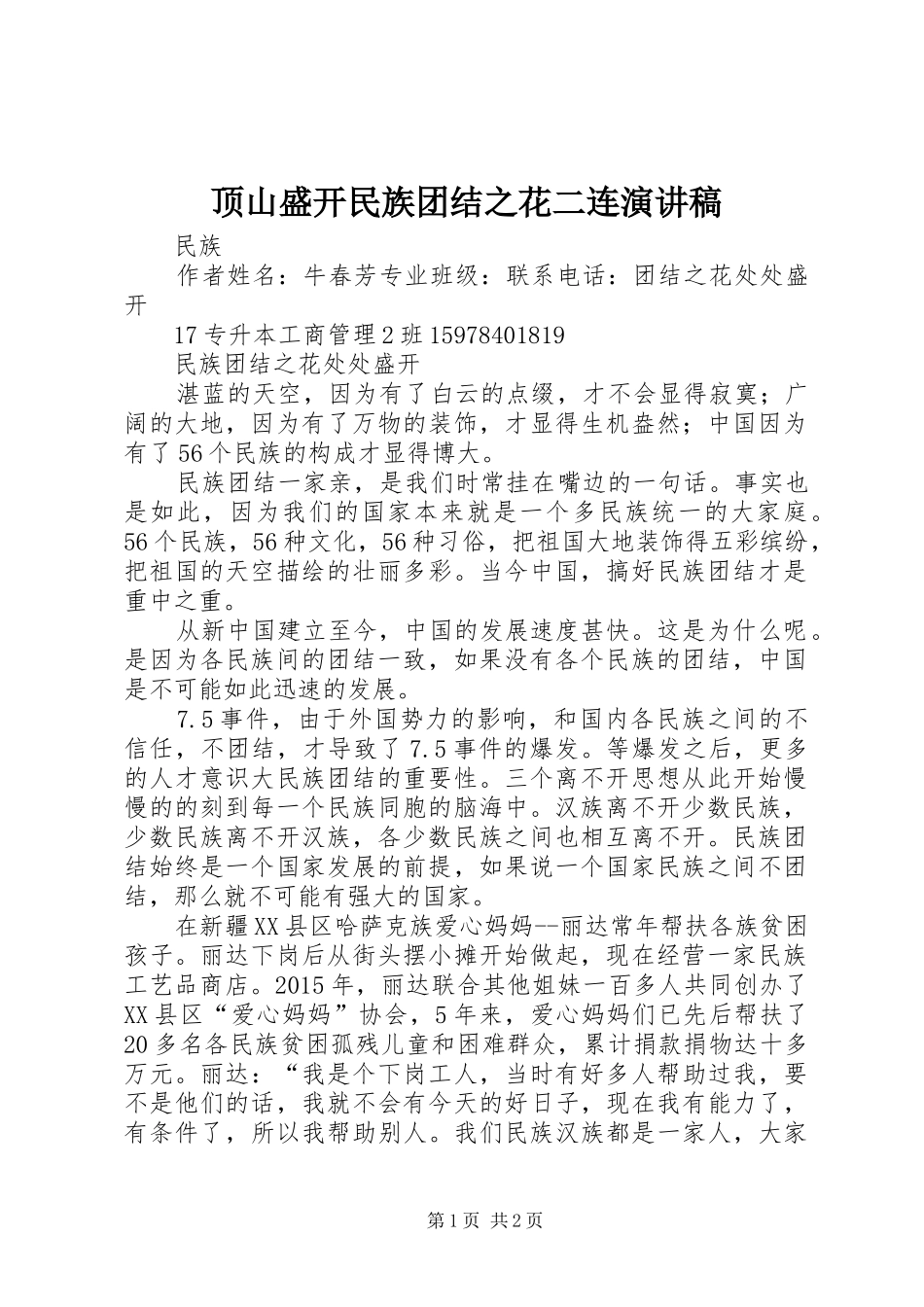 顶山盛开民族团结之花二连演讲_第1页