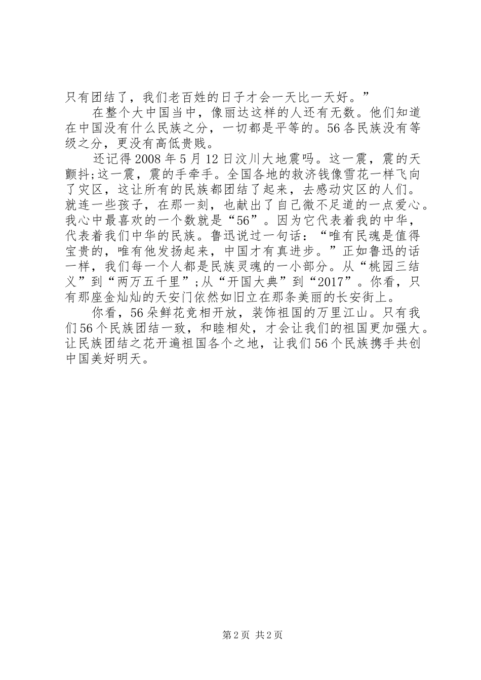 顶山盛开民族团结之花二连演讲_第2页