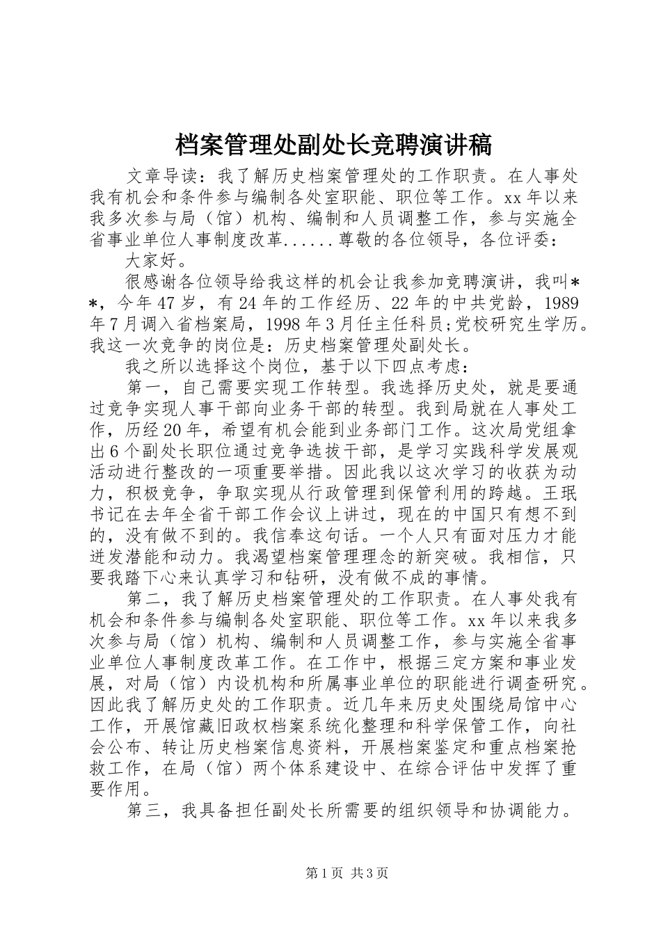 档案管理处副处长竞聘演讲致辞_第1页
