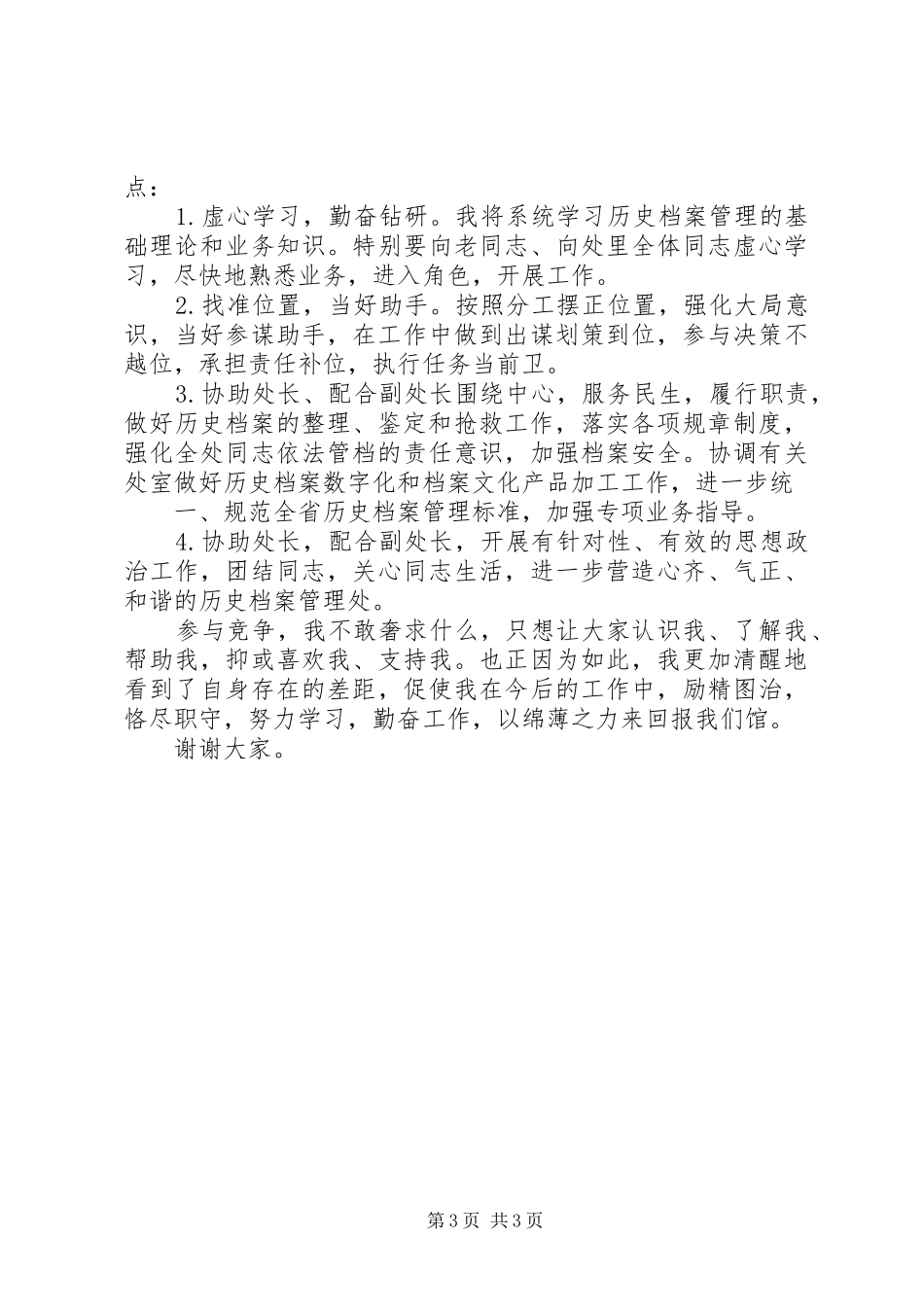 档案管理处副处长竞聘演讲致辞_第3页