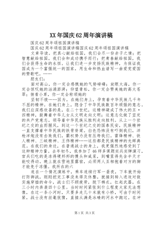 XX年国庆62周年演讲致辞
