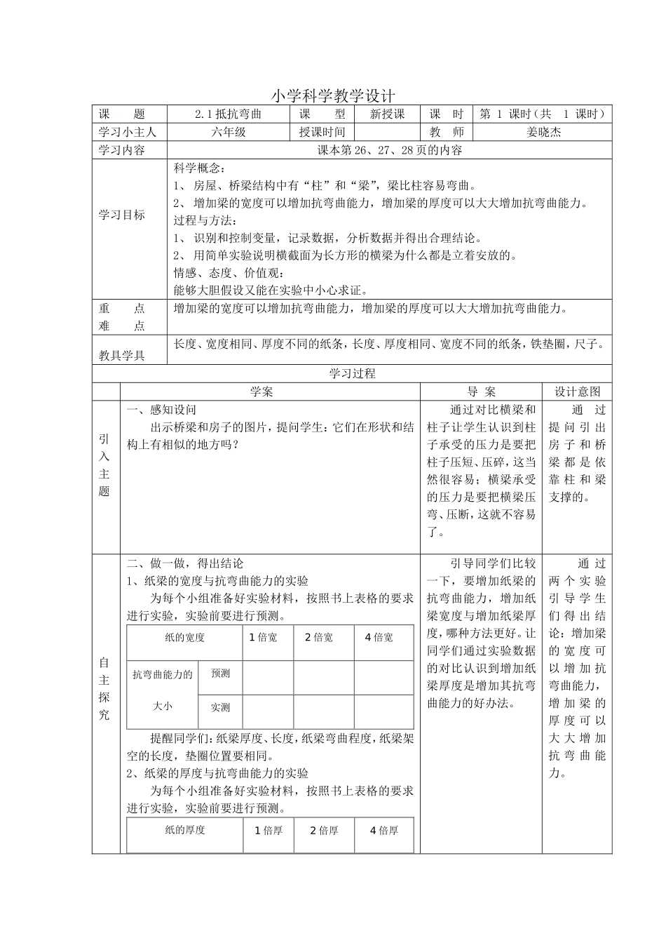 六年级科学21抵抗弯曲教学设计_第1页
