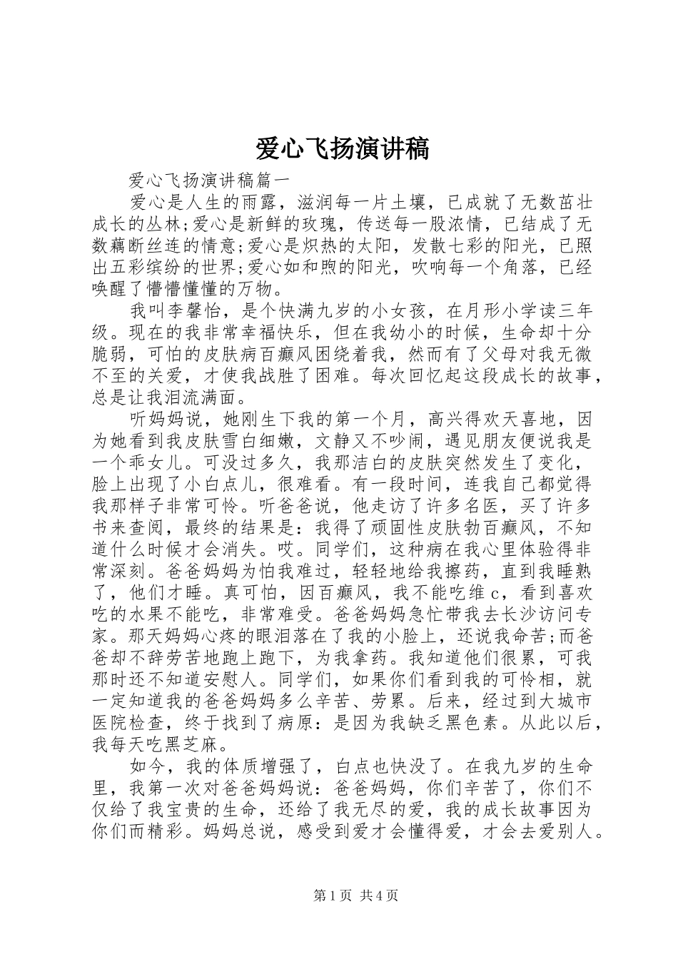 爱心飞扬演讲稿范文_第1页
