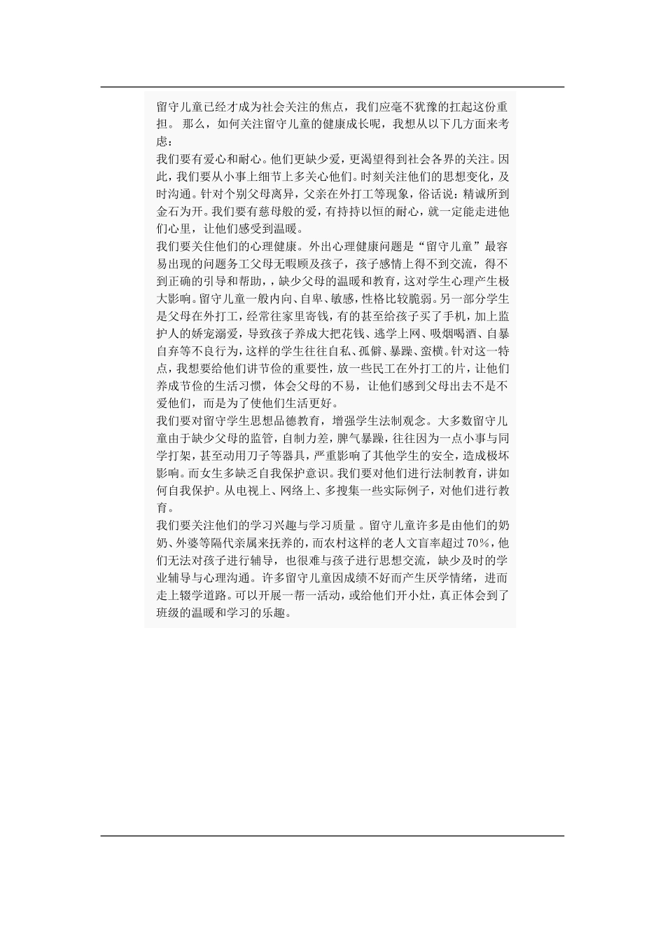 如何关爱留守儿童 (2)_第1页