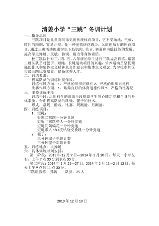 清姜小学三跳冬训计划