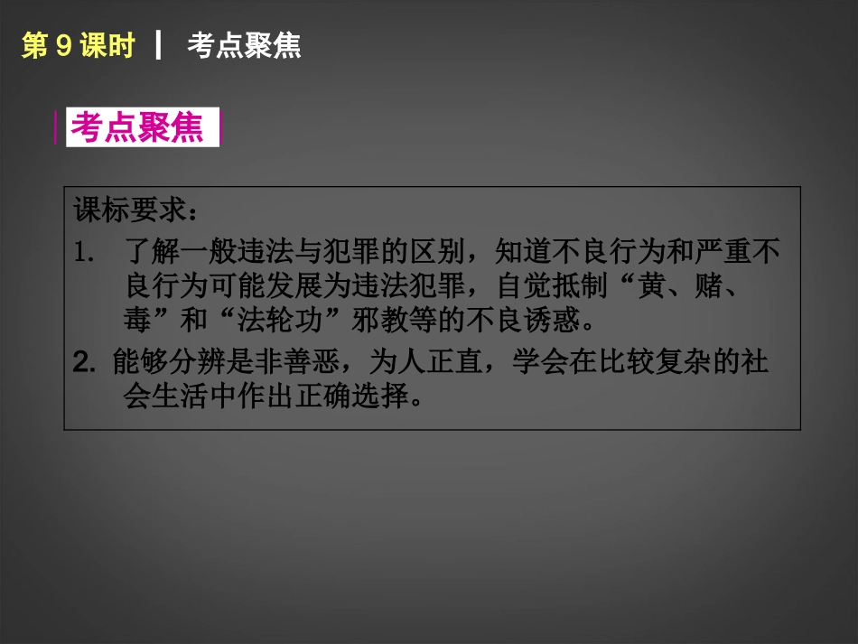 （回归课本）2014届中考政治第一轮概括《八年级上册一念之差与一步之遥》（书本考点聚焦+典例拓展提升）课件教科版_第2页