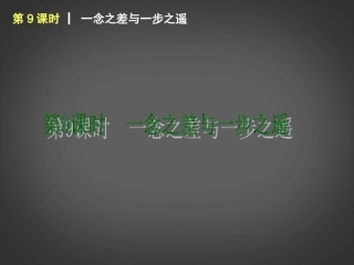 （回归课本）2014届中考政治第一轮概括《八年级上册一念之差与一步之遥》（书本考点聚焦+典例拓展提升）课件教科版