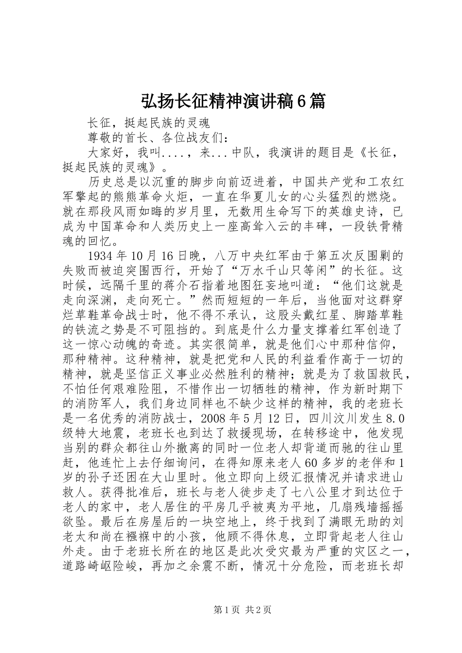 弘扬长征精神演讲稿范文6篇_第1页