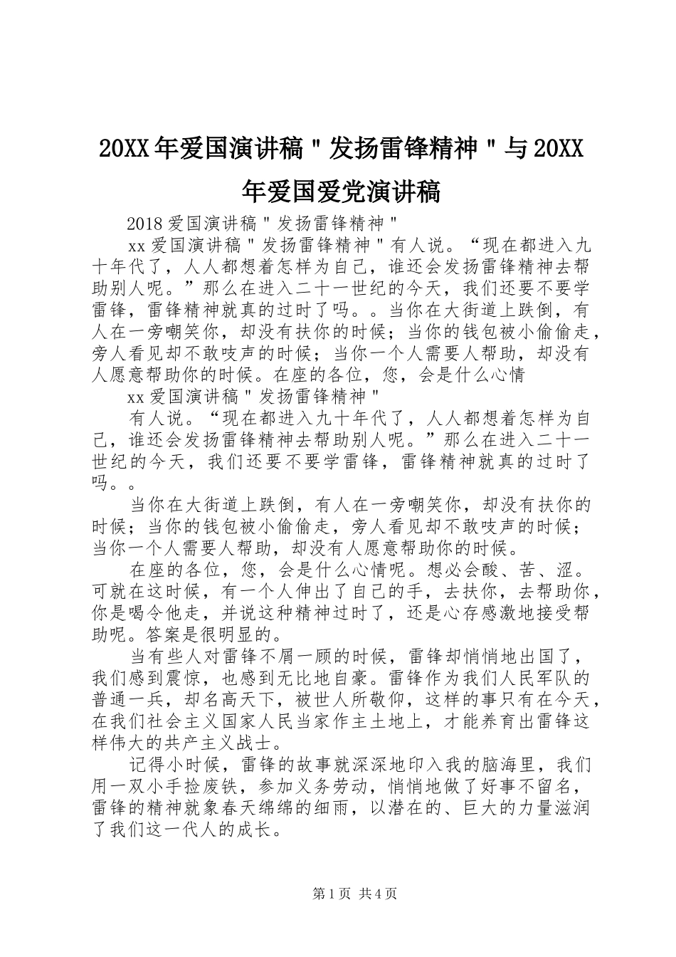 20XX年爱国演讲＂发扬雷锋精神＂与20XX年爱国爱党演讲(4)_第1页
