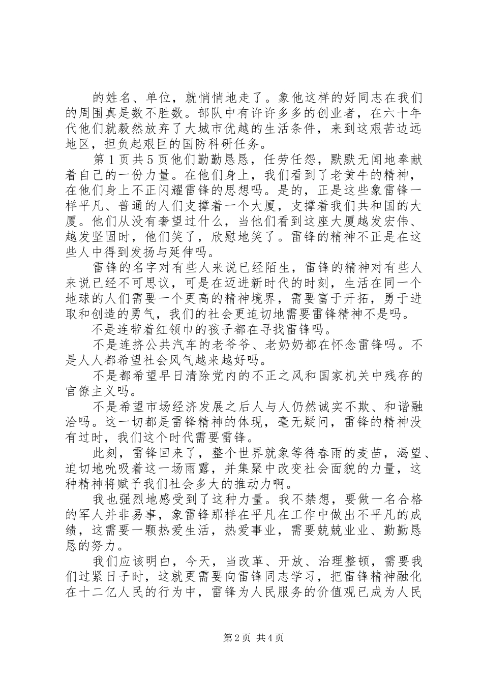 20XX年爱国演讲＂发扬雷锋精神＂与20XX年爱国爱党演讲(4)_第2页