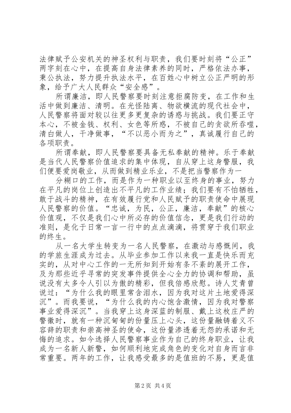 警察社会主义核心价值观主题教育演讲稿范文_第2页