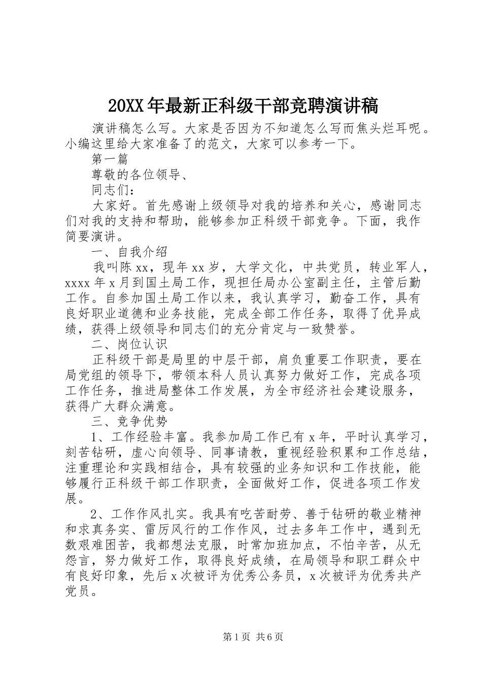 20XX年最新正科级干部竞聘演讲_第1页