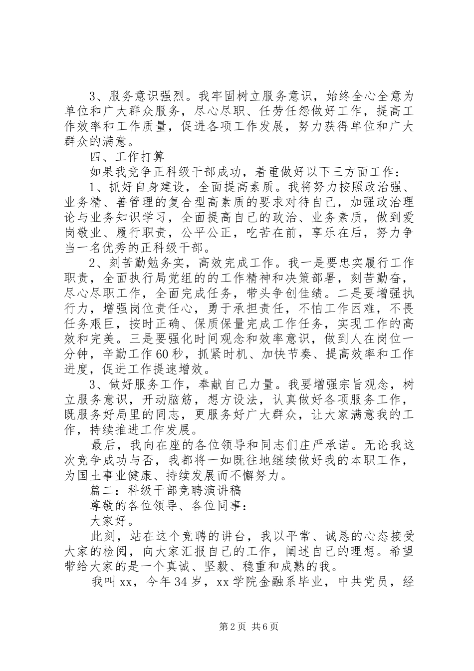 20XX年最新正科级干部竞聘演讲_第2页