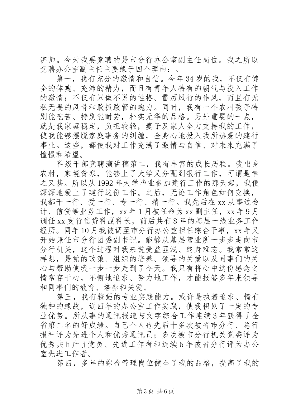 20XX年最新正科级干部竞聘演讲_第3页
