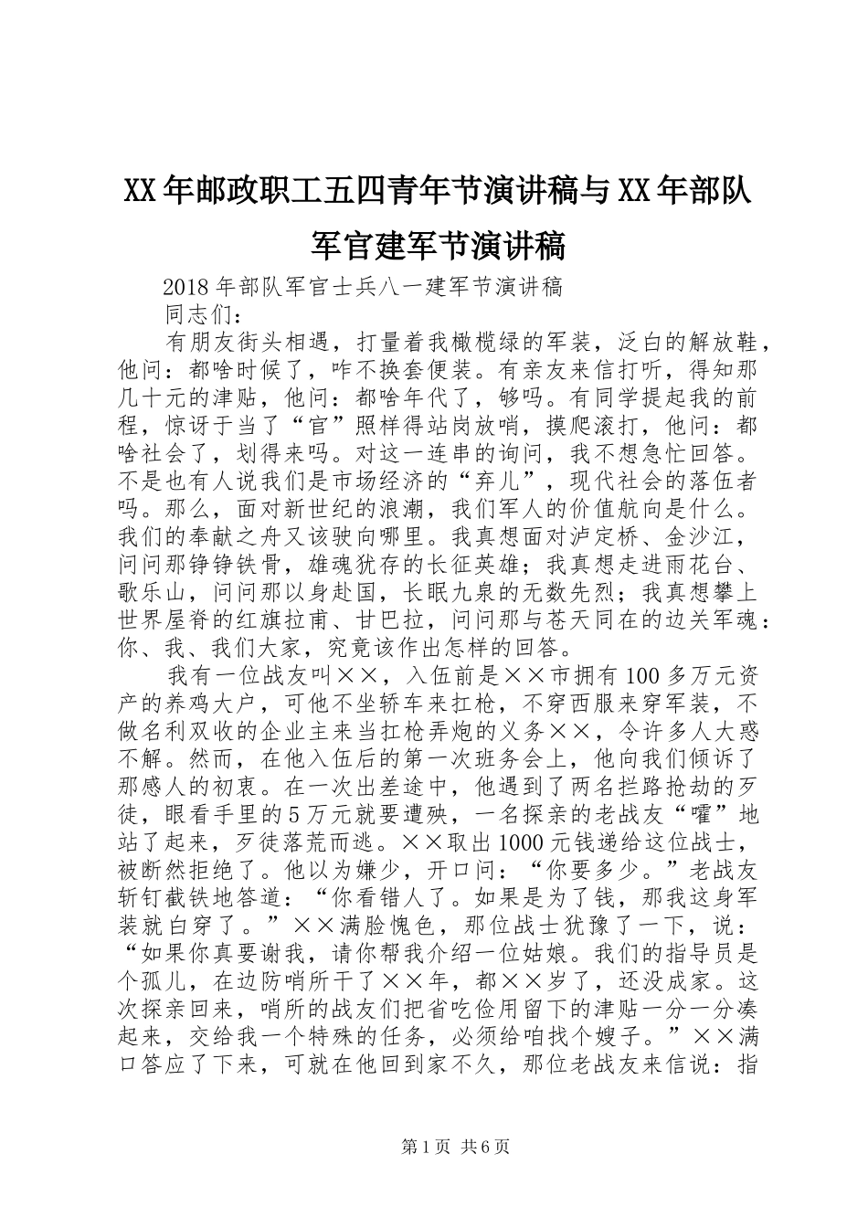 XX年邮政职工五四青年节演讲范文与XX年部队军官建军节演讲范文_第1页