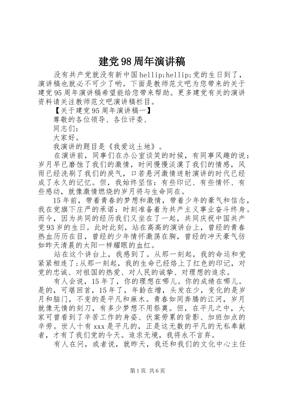 建党98周年讲演范文_第1页
