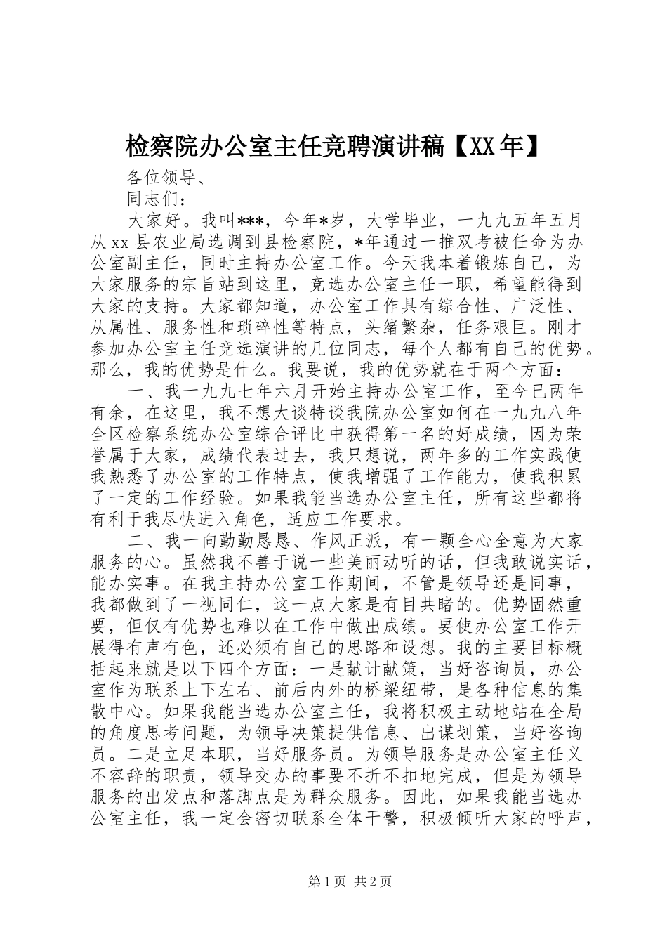 检察院办公室主任竞聘演讲稿范文【XX年】_第1页