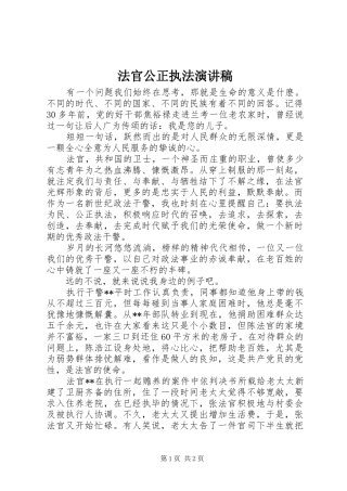 法官公正执法演讲稿范文