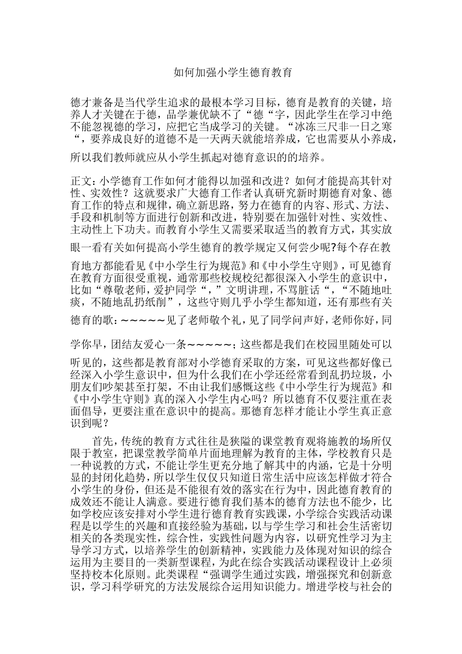 如何加强小学生德育教育_第1页