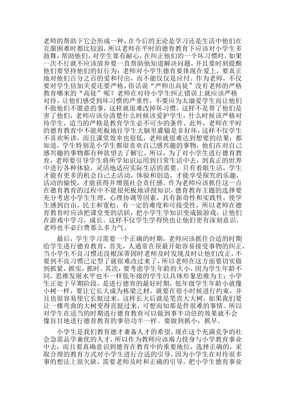 如何加强小学生德育教育_第3页