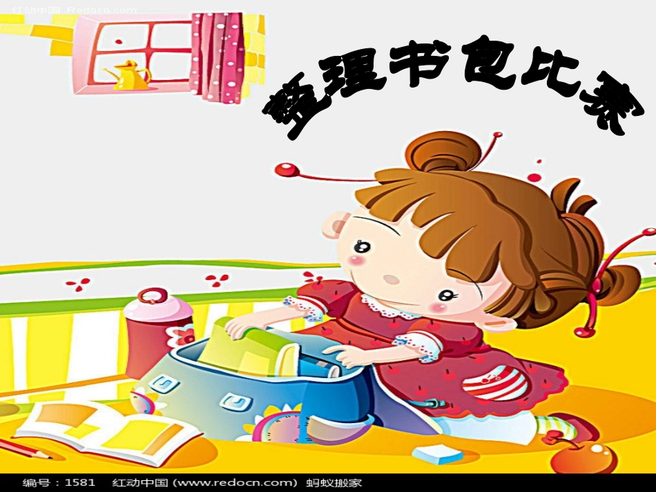 整理书包比赛_第1页