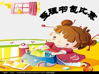 整理书包比赛