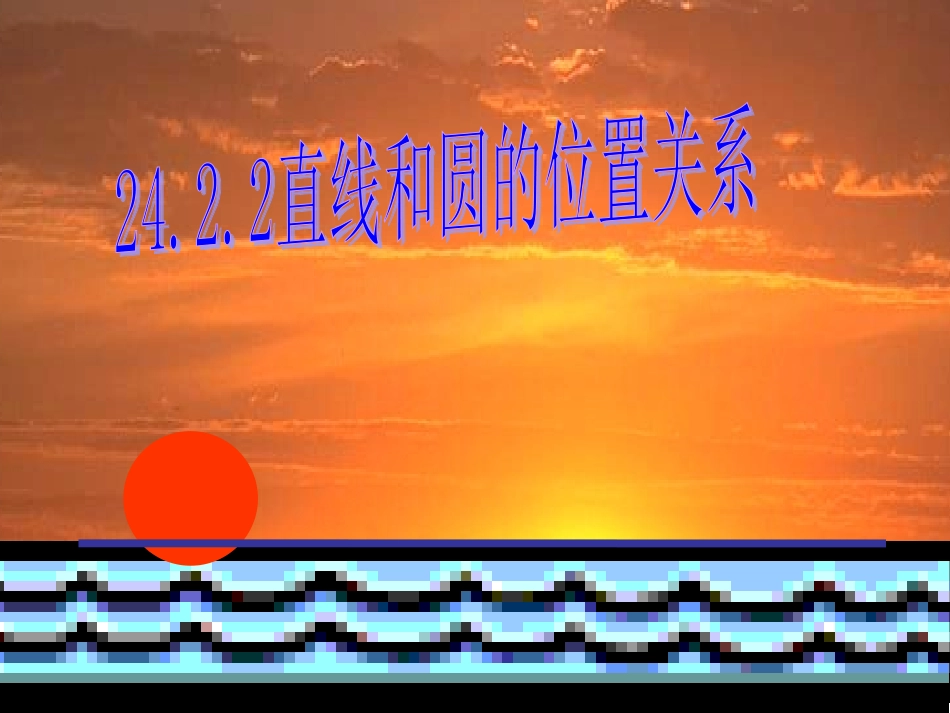 直线和圆的位置关系1_第1页