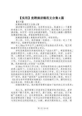 【实用】竞聘演讲致辞范文合集4篇