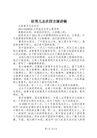 好男儿志在四方演讲稿范文