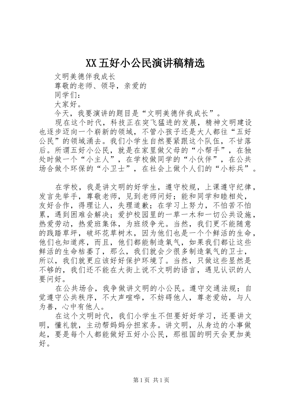 XX五好小公民演讲致辞精选_第1页