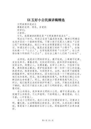 XX五好小公民演讲致辞精选