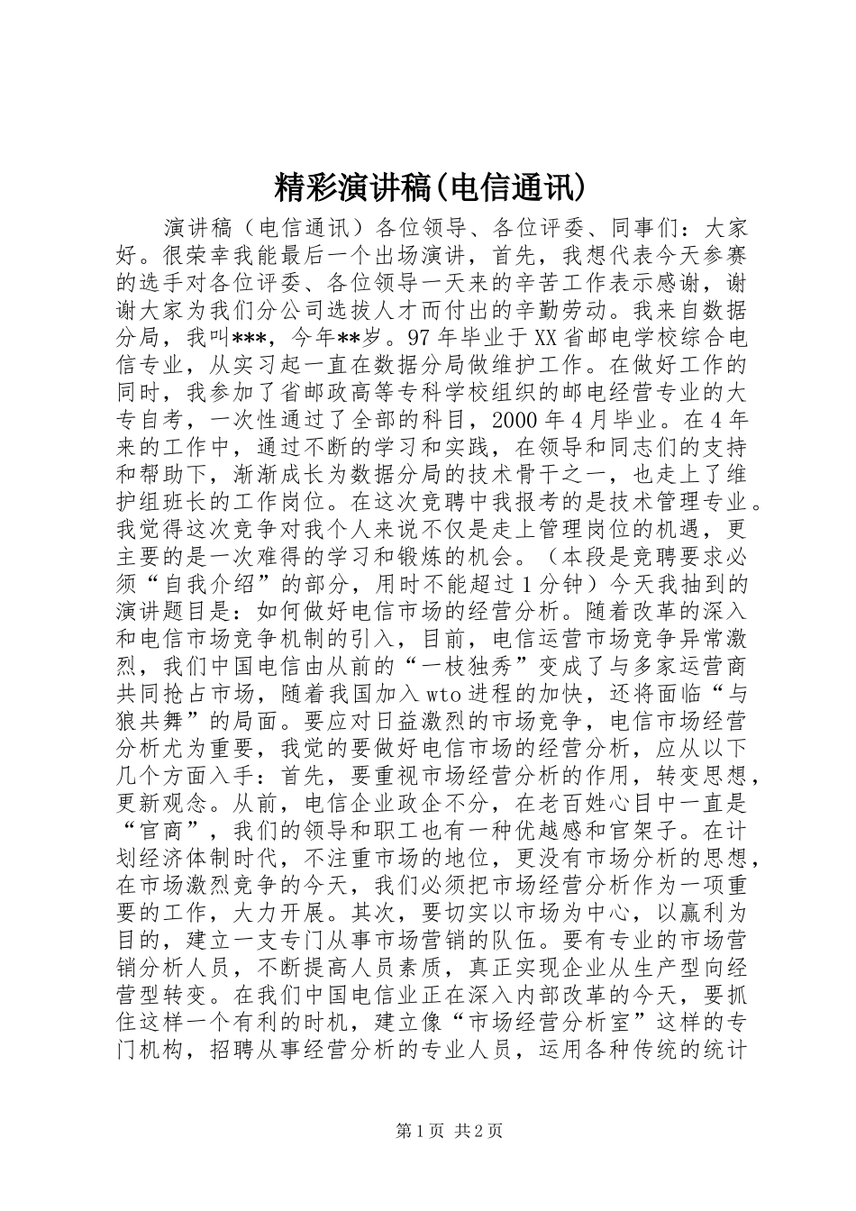 精彩演讲稿范文(电信通讯)_第1页
