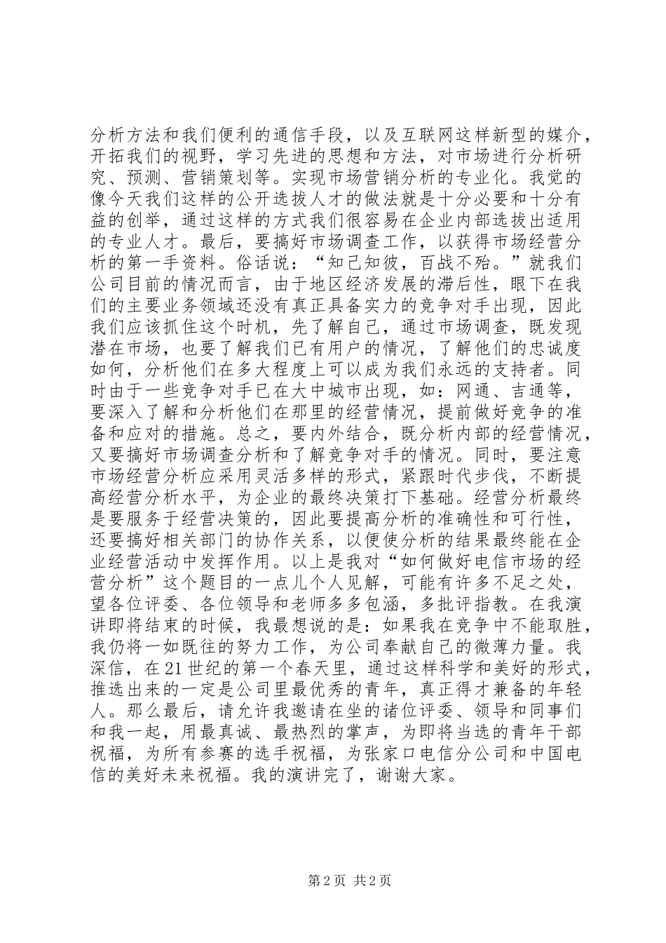 精彩演讲稿范文(电信通讯)_第2页