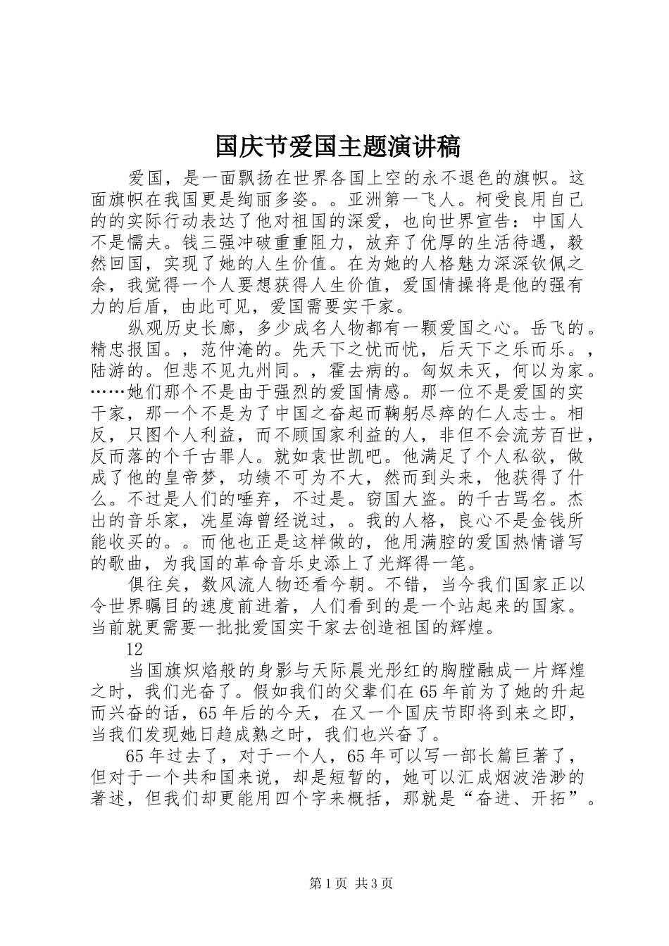 国庆节爱国主题演讲稿范文_1_第1页