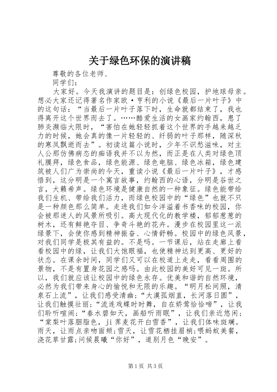 关于绿色环保的致辞演讲稿_第1页