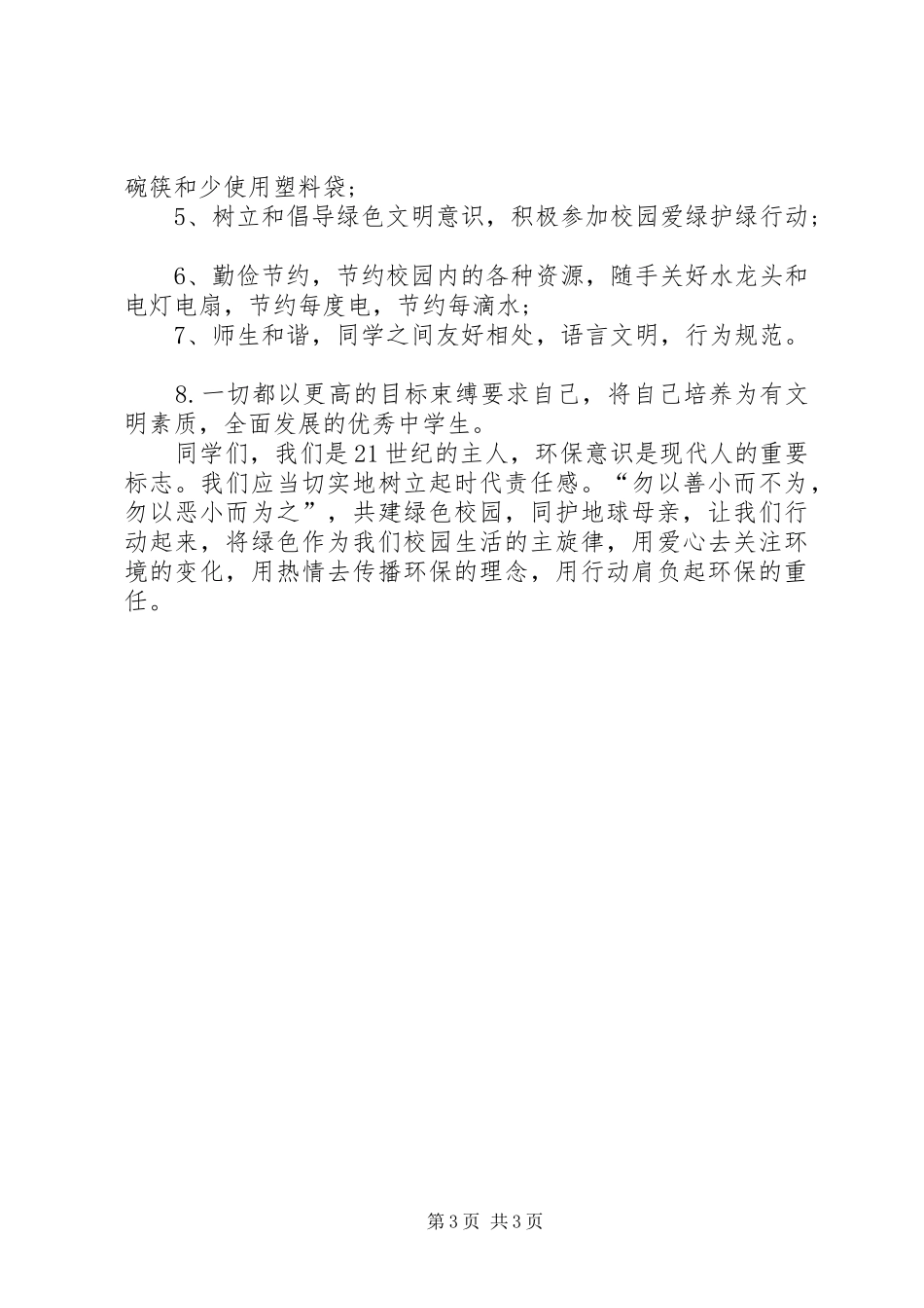 关于绿色环保的致辞演讲稿_第3页